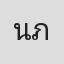 นรินทร์ ภูวนเจริญ